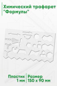 Химический трафарет Формулы