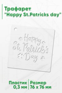 Трафарет Happy St.Patricks day