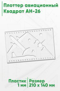 Плоттер авиационный. Квадрат АН-26