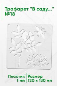 Трафарет В саду...№18 13х13 см.