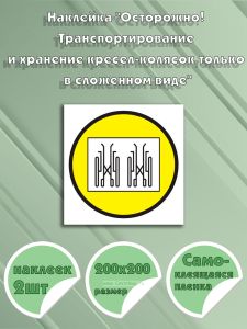 Наклейка Осторожно! Транспортирование и хранение кресел-колясок только в сложенном виде 20 х 20 см