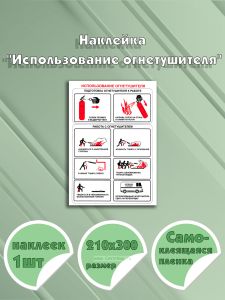 Наклейка Использование огнетушителя 21 х 30 см