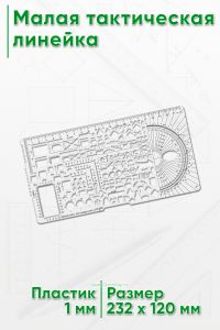 Малая тактическая линейка (рус) 232x120 мм