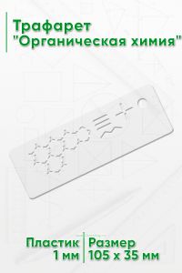 Трафарет Органическая химия 105х35 мм