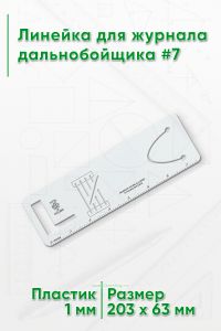 Линейка для журнала дальнобойщика #7