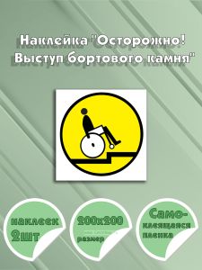 Наклейка Осторожно! Выступ бортового камня 20 х 20 см
