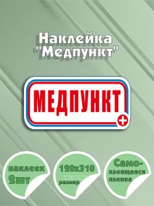 Наклейка Медпункт 12 х 31 см