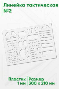 Линейка тактическая №2