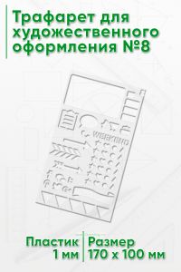 Трафарет для художественного оформления №8