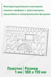 Многофункциональная инженерная линейка-трафарет с транспортиром, масштабами и геометрическими фигурами
