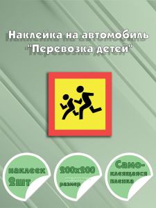 Наклейка на автомобиль Перевозка детей 20 х 20 см