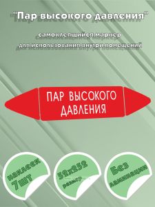 Самоклеящийся маркер Пар высокого давления (52 х 252 мм, без ламинации) для использования внутри помещений
