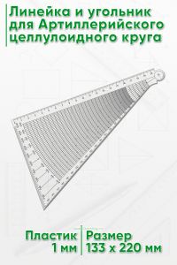 Линейка и угольник для Артиллерийского целлулоидного круга