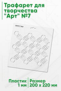 Трафарет для творчества Арт №7