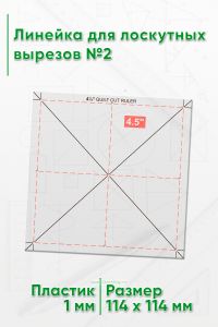 Линейка для лоскутных вырезов №2