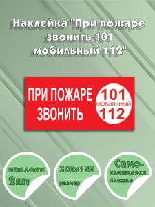Наклейка При пожаре звонить 101, мобильный 112 30 х 15 см