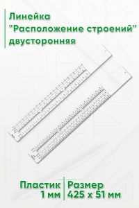 Линейка Расположение строений, двусторонняя