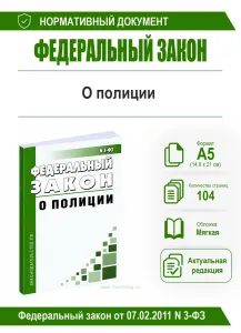 О полиции. Федеральный закон от 07.02.2011 № 3-ФЗ 2026 год. Последняя редакция