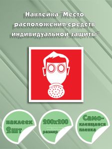 Наклейка Место расположения средств индивидуальной защиты 20 х 20 см
