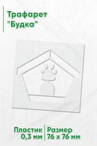Трафарет Будка