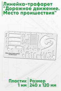 Линейка-трафарет Дорожное движение. Место проишествия