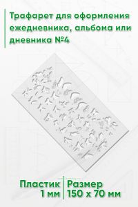 Трафарет для оформления ежедневника, альбома или дневника №4