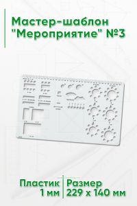Мастер-шаблон Мероприятие №3