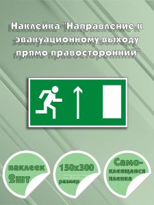 Наклейка Направление к эвакуационному выходу прямо правосторонний 15 х 30 см