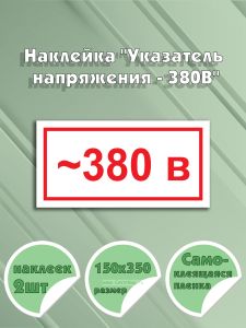 Наклейка Указатель напряжения - 380В 15 х 35 см