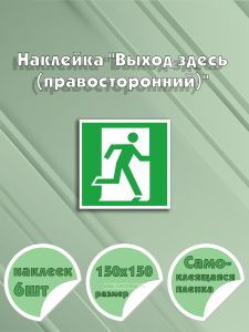 Наклейка Выход здесь (правосторонний) 15 х 15 см