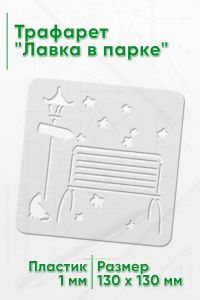 Трафарет Лавка в парке