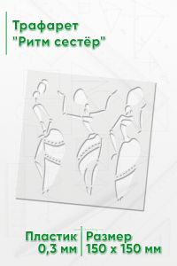 Трафарет Ритм сестёр