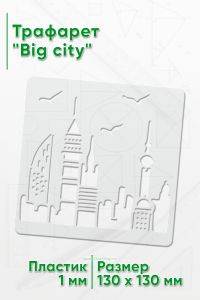Трафарет Big city