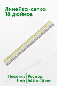 Линейка-сетка 18 дюймов