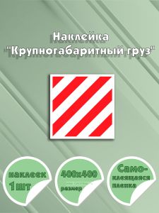 Наклейка Крупногабаритный груз 40 х 40 см