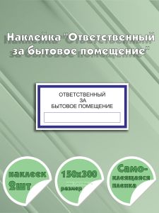 Наклейка Ответственный за бытовое помещение 15 х 30 см
