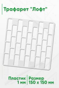 Трафарет Лофт