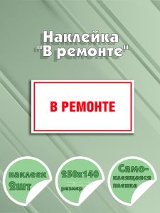 Наклейка В ремонте 25х14 см
