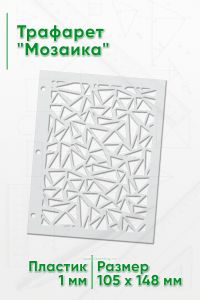 Трафарет Мозаика (105 х 148 мм)