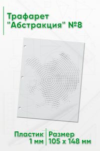 Трафарет Абстракция №8 (105 х 148 мм)