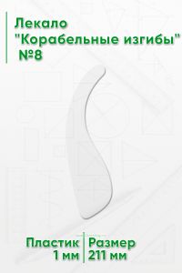 Лекало Корабельные изгибы №8