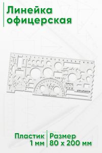 Линейка офицерская (обновленная)