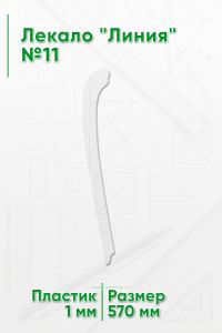 Лекало Линия №11