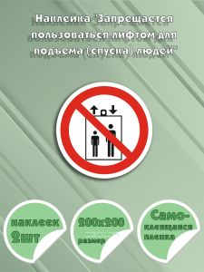 Наклейка Запрещается пользоваться лифтом для подъема (спуска) людей 20 х 20 см