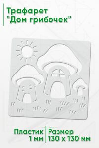 Трафарет Дом грибочек