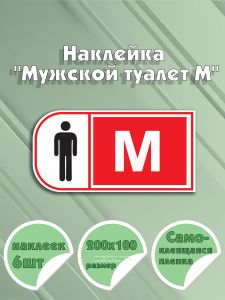 Наклейка Мужской туалет М 20 х 10 см
