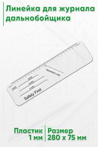 Линейка для журнала дальнобойщика #1