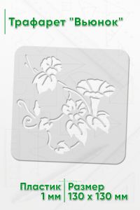 Трафарет Вьюнок