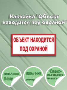 Наклейка Объект находится под охраной 20 х 10 см
