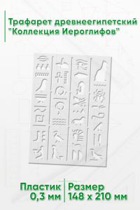 Трафарет древнеегипетский Коллекция Иероглифов